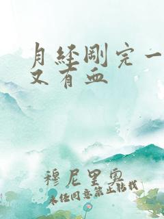 月经刚完一星期又有血