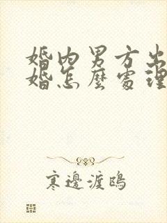 婚内男方出轨离婚怎么处理财产分割