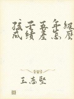 孩子五年级数学成绩差怎么补