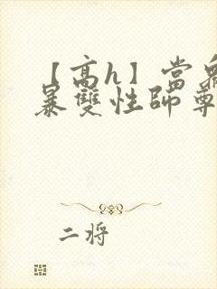 【高h】当众强暴双性师尊后