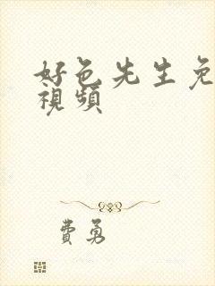 好色先生免费短视频