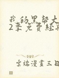 我的黑帮大佬第2季免费经典片