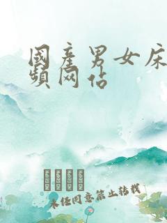 国产男女床上视频网站