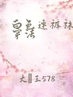 白色连裤袜正确穿法