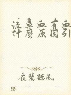 流鼻血有血块是什么原因引起的