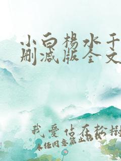小白杨水千丞无删减版全文免费阅读