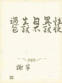 过生日异性发红包该不该收