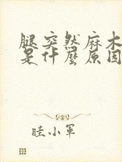 腿突然麻木无力是什么原因