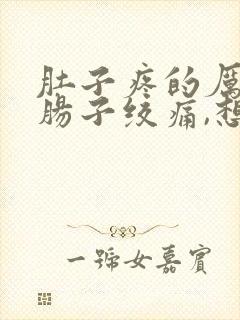 肚子疼的厉害,肠子绞痛,想大便又拉不出来