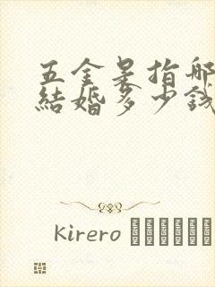 五金是指哪五金结婚多少钱