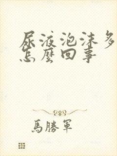 尿液泡沫多尿黄怎么回事