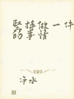 坚持做一件简单的事情