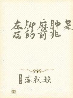 左脚麻肿是什么病的前兆