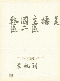 韩国主播美女一区二区