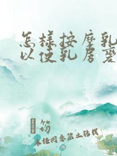 怎样按摩乳房可以使乳房变大