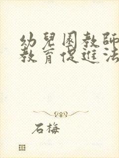 幼儿园教师家庭教育促进法心得体会