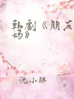 韩剧《朋友的妈妈》