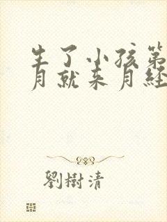 生了小孩第二个月就来月经正常吗