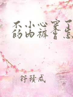 不小心穿了别人的内裤会怎么样