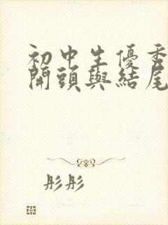 初中生优秀作文开头与结尾