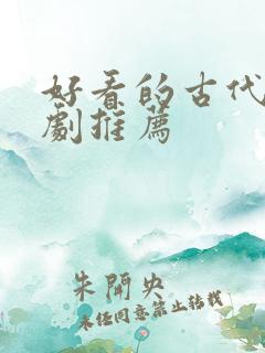 好看的古代悬疑剧推荐