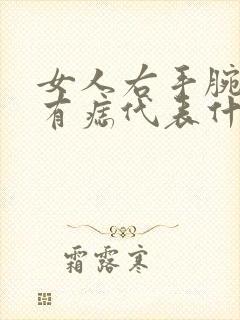 女人右手腕中间有痣代表什么