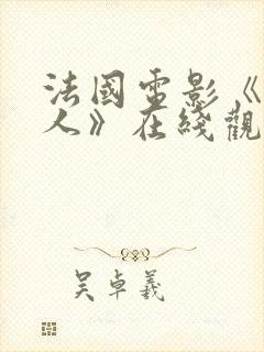 法国电影《女超人》在线观看