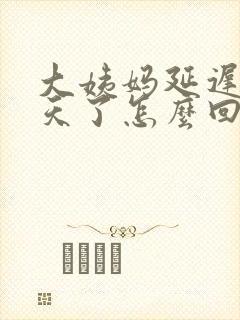 大姨妈延迟二十天了怎么回事