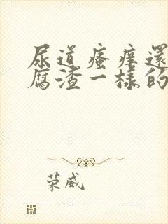 尿道瘙痒还有豆腐渣一样的分泌物