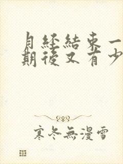 月经结束一个星期后又有少量血丝