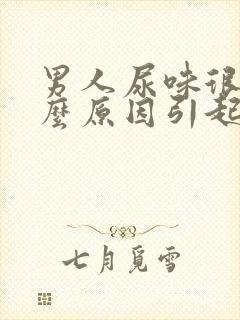 男人尿味很重什么原因引起的