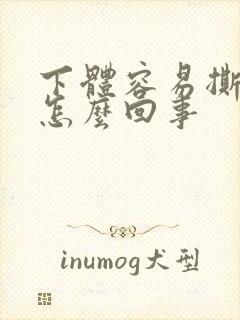 下体容易撕裂是怎么回事