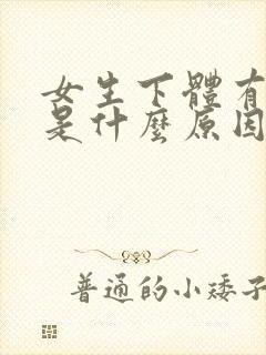 女生下体有点痒是什么原因