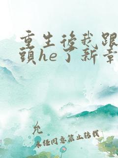 重生后我跟死对头he了新章节