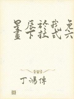 星辰于我免费漫画下拉式六漫画