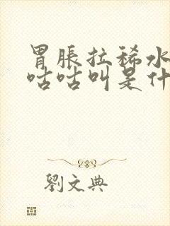 胃胀拉稀水肚子咕咕叫是什么原因