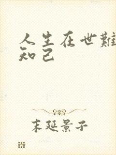 人生在世难得一知己