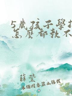 5岁孩子学拼音怎么都教不会怎么办