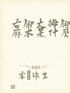 右脚大拇脚趾头麻木是什么原因