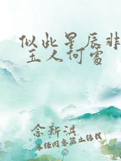 似此星辰非昨夜 玉人何处