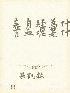 来月经为什么会有血块是什么原因