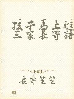 孩子马上进入高三家长寄语怎么写啊