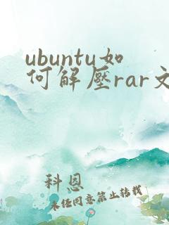 ubuntu如何解压rar文件