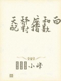 天秤座和白羊座配对指数