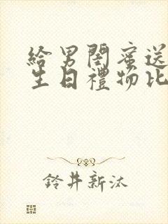 给男闺蜜送什么生日礼物比较好