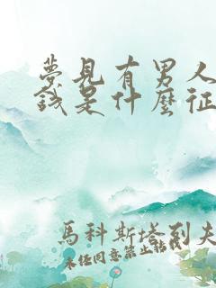 梦见有男人给我钱是什么征兆