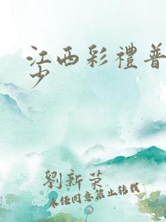 江西彩礼普遍多少