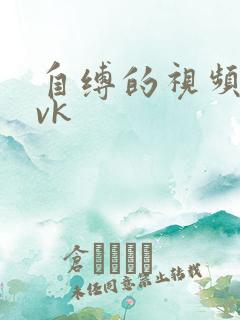 自缚的视频|ivk