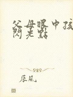 父母眼中孩子的闪光点