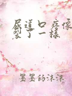 尿道口疼像是撕裂了一样